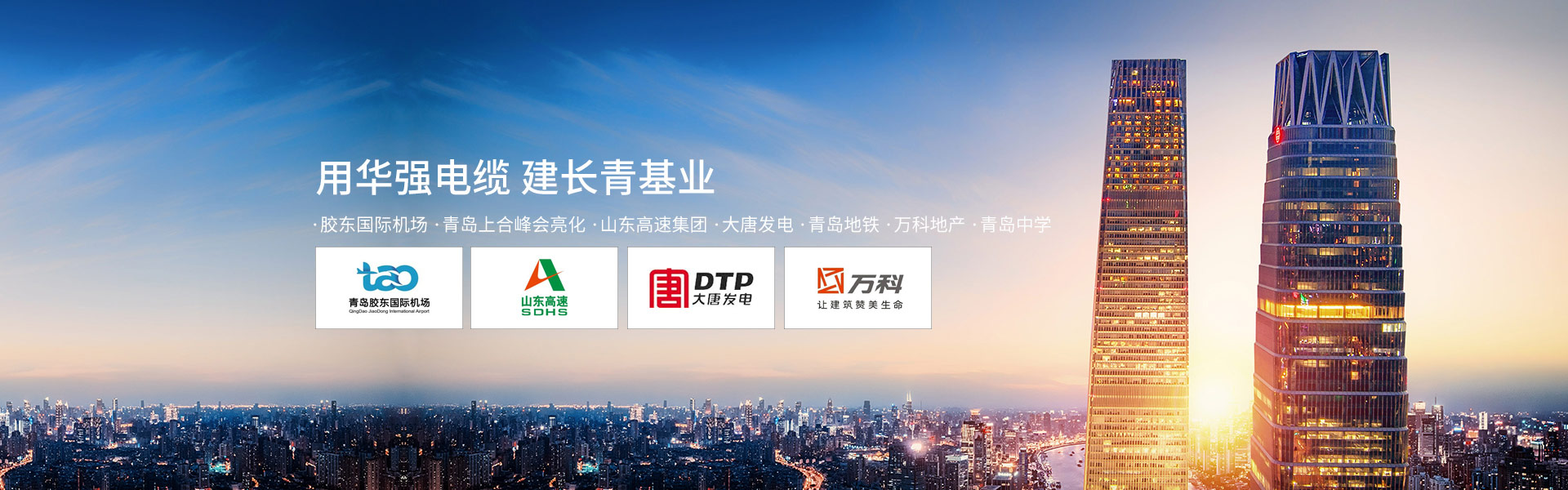 用華強電纜,建長青基業(yè)